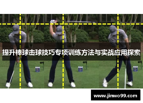 提升棒球击球技巧专项训练方法与实战应用探索