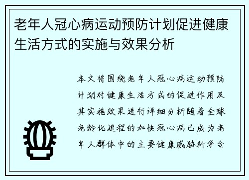 老年人冠心病运动预防计划促进健康生活方式的实施与效果分析