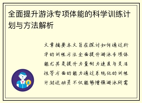 全面提升游泳专项体能的科学训练计划与方法解析