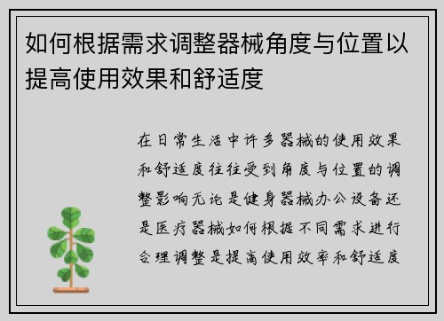 如何根据需求调整器械角度与位置以提高使用效果和舒适度