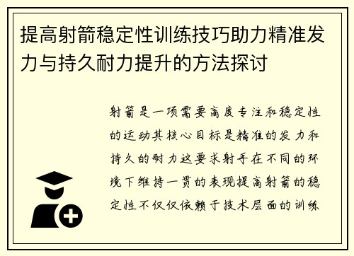 提高射箭稳定性训练技巧助力精准发力与持久耐力提升的方法探讨