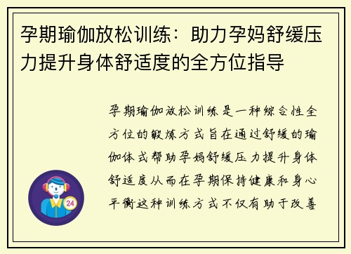 孕期瑜伽放松训练：助力孕妈舒缓压力提升身体舒适度的全方位指导