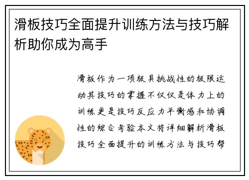 滑板技巧全面提升训练方法与技巧解析助你成为高手