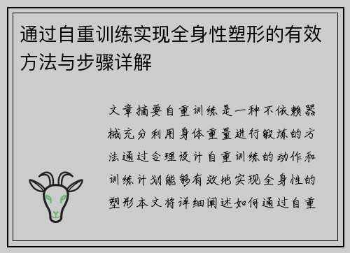 通过自重训练实现全身性塑形的有效方法与步骤详解