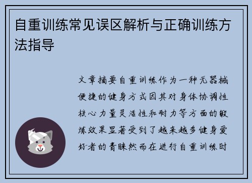 自重训练常见误区解析与正确训练方法指导